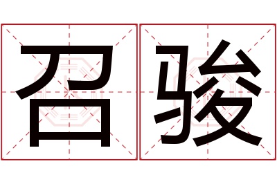 召骏名字寓意