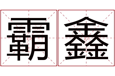 霸鑫名字寓意