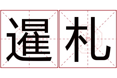 暹札名字寓意