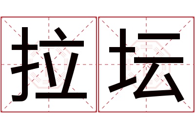 拉坛名字寓意