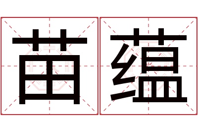 苗蕴名字寓意 苗蕴名字寓意