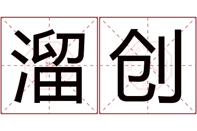 溜创名字寓意