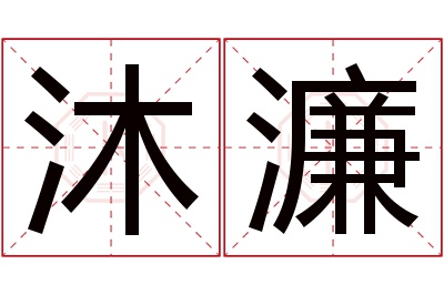 沐濂名字寓意 沐濂名字寓意