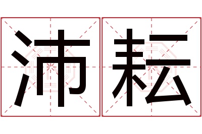 沛耘名字寓意