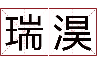 瑞淏名字寓意