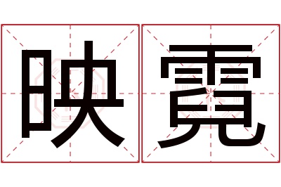 映霓名字寓意 映霓名字寓意