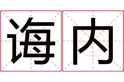 诲内名字寓意