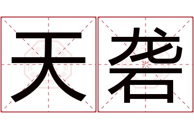 天砻名字寓意