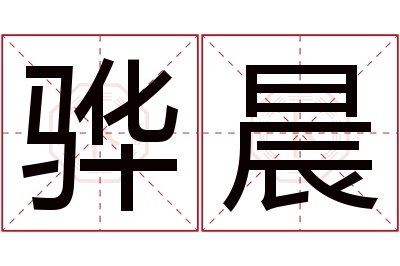 骅晨名字寓意