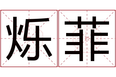 烁菲名字寓意