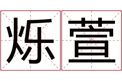 烁萱名字寓意 烁萱名字寓意