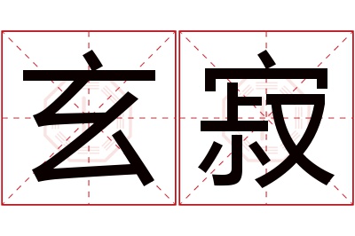 玄寂名字寓意