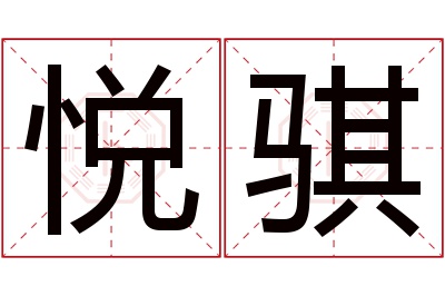 悦骐名字寓意