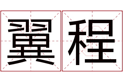 翼程名字寓意