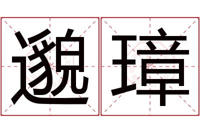 邈璋名字寓意