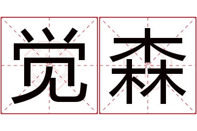 觉森名字寓意