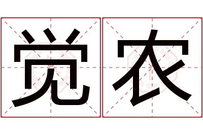 觉农名字寓意 觉农名字寓意
