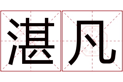 湛凡名字寓意