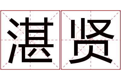 湛贤名字寓意 湛贤名字寓意