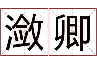 潋卿名字寓意