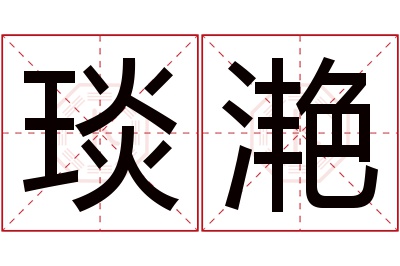 琰滟名字寓意