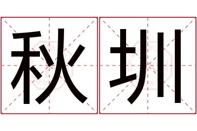 秋圳名字寓意