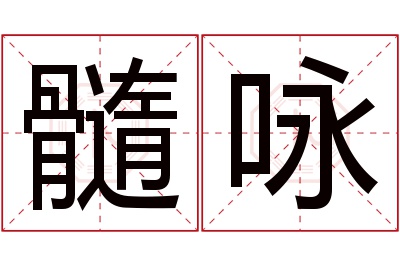 髓咏名字寓意