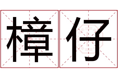 樟仔名字寓意