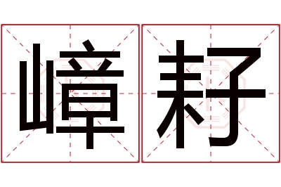 嶂耔名字寓意