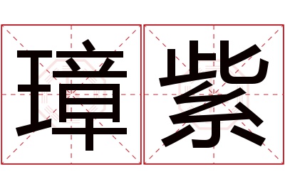 璋紫名字寓意