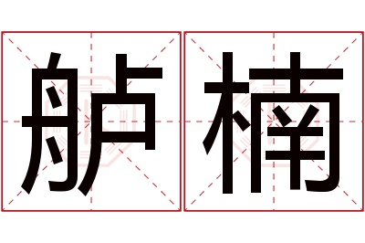 舻楠名字寓意 舻楠名字寓意