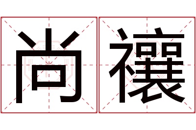 尚禳名字寓意