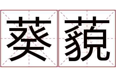 葵藐名字寓意 葵藐名字寓意