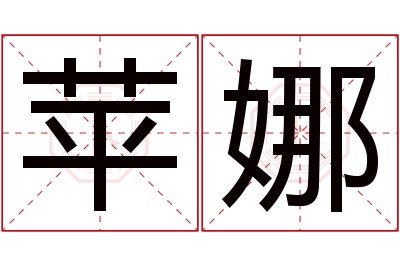 苹娜名字寓意