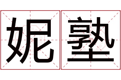 妮塾名字寓意