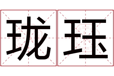 珑珏名字寓意