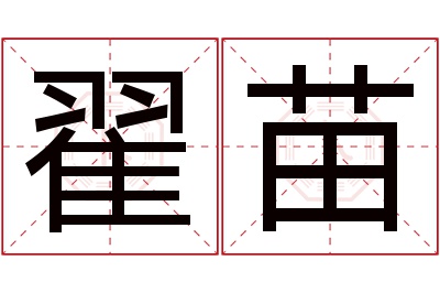 翟苗名字寓意 翟苗名字寓意