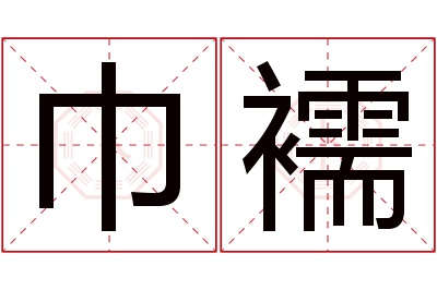 巾襦名字寓意 巾襦名字寓意