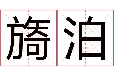 旖泊名字寓意