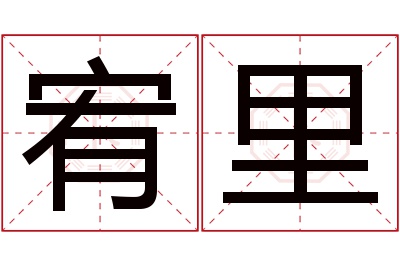 宥里名字寓意