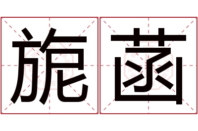 旎菡名字寓意 旎菡名字寓意