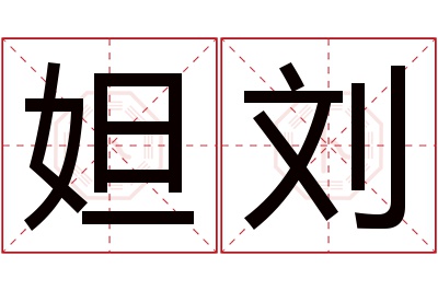 妲刘名字寓意