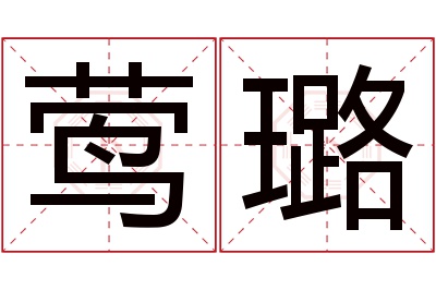 莺璐名字寓意