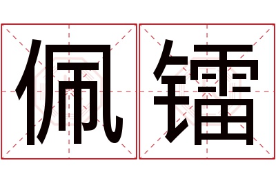 佩镭名字寓意