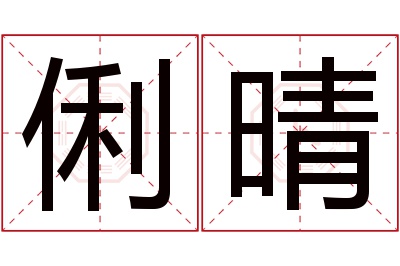 俐晴名字寓意