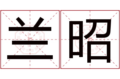兰昭名字寓意 兰昭名字寓意