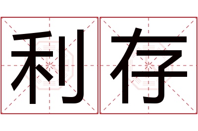 利存名字寓意