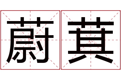 蔚萁名字寓意 蔚萁名字寓意