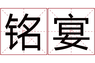 铭宴名字寓意