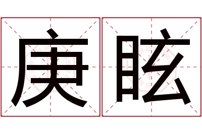 庚眩名字寓意 庚眩名字寓意